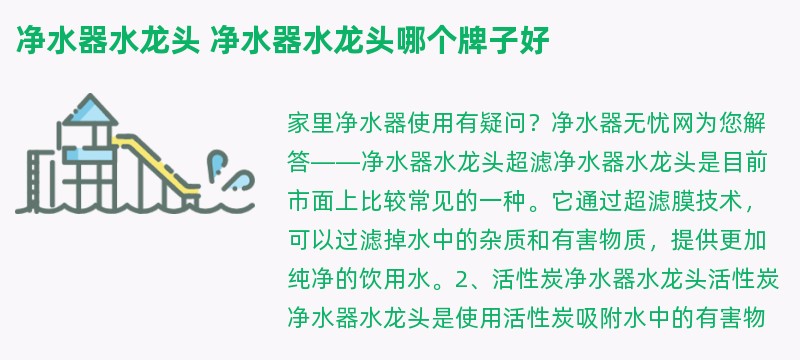 净水器水龙头 净水器水龙头哪个牌子好