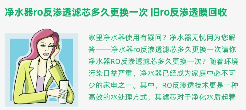 净水器ro反渗透滤芯多久更换一次 旧ro反渗透膜回收