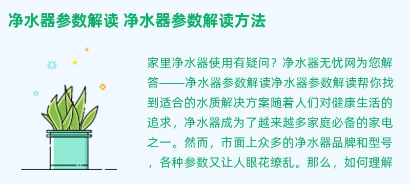 净水器参数解读 净水器参数解读方法