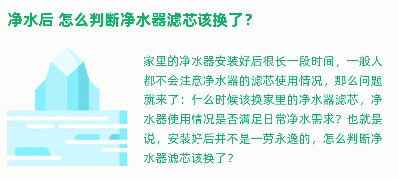 净水后 怎么判断净水器滤芯该换了？