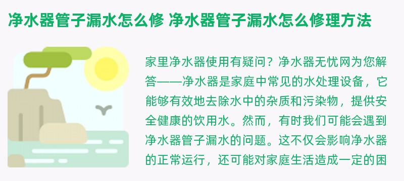 净水器管子漏水怎么修 净水器管子漏水怎么修理方法
