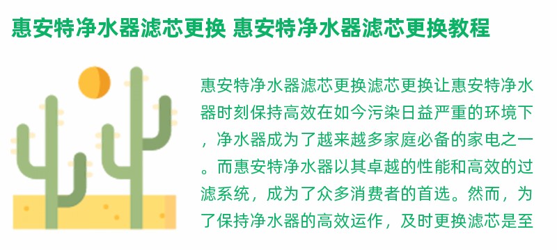 惠安特净水器滤芯更换 惠安特净水器滤芯更换教程