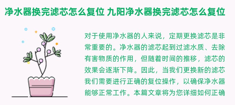 净水器换完滤芯怎么复位 九阳净水器换完滤芯怎么复位