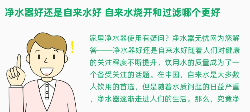 净水器好还是自来水好 自来水烧开和过滤哪个更好
