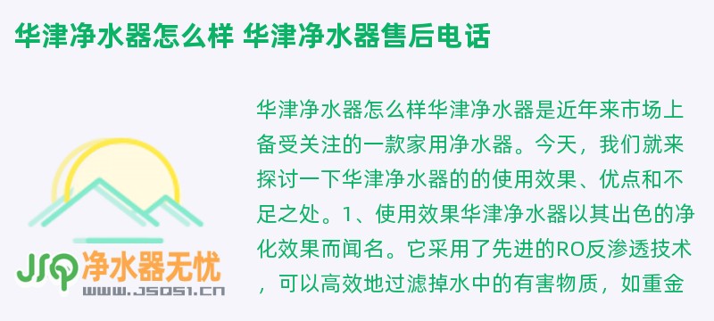 华津净水器怎么样 华津净水器售后电话