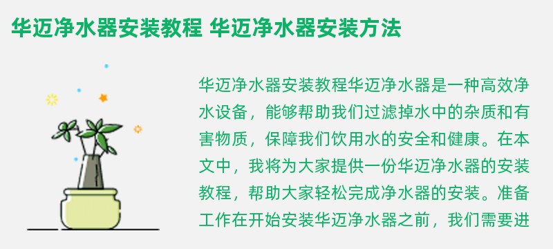 华迈净水器安装教程 华迈净水器安装方法