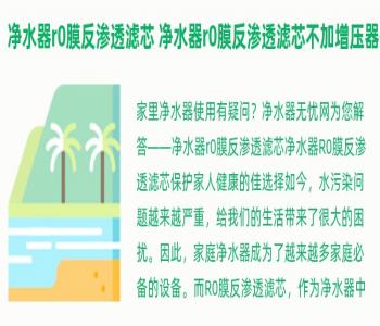 净水器r0膜反渗透滤芯 净水器r0膜反渗透滤芯不加增压器有用吗