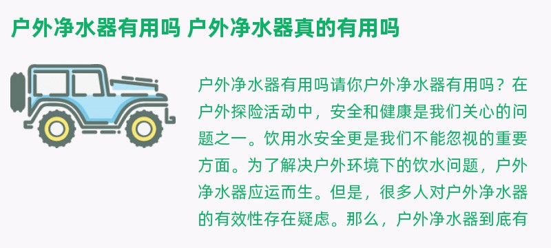 户外净水器有用吗 户外净水器真的有用吗