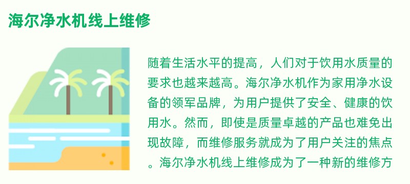 海尔净水机线上维修