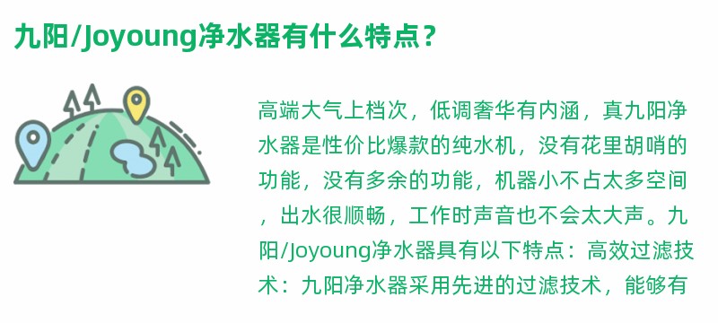 九阳/joyoung净水器有什么特点？