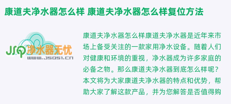 康道夫净水器怎么样 康道夫净水器怎么样复位方法