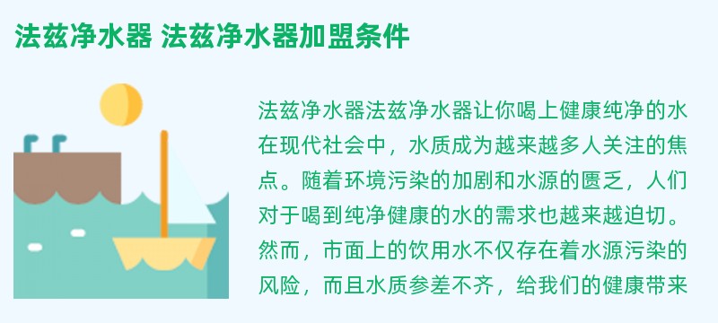 法兹净水器 法兹净水器加盟条件