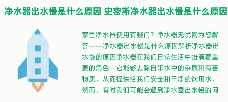 净水器出水慢是什么原因 史密斯净水器出水慢是什么原因
