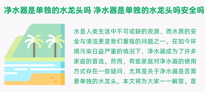 净水器是单独的水龙头吗 净水器是单独的水龙头吗安全吗