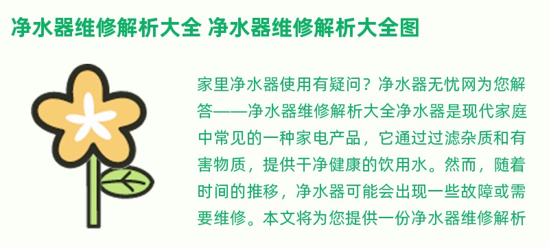 净水器维修解析大全 净水器维修解析大全图