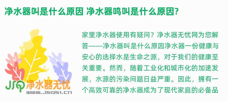 净水器叫是什么原因 净水器鸣叫是什么原因?