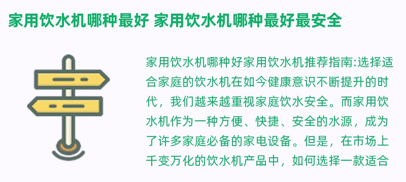 家用饮水机哪种最好 家用饮水机哪种最好最安全