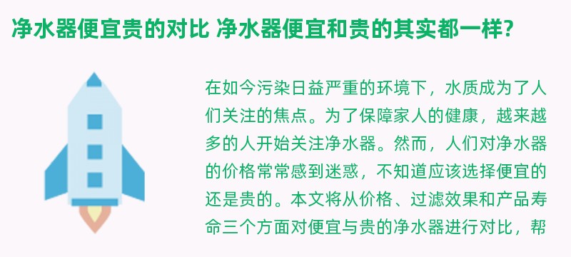净水器便宜贵的对比 净水器便宜和贵的其实都一样?