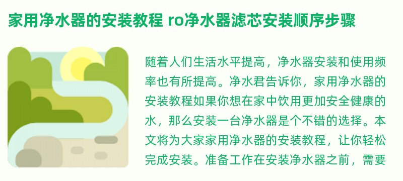 家用净水器的安装教程 ro净水器滤芯安装顺序步骤