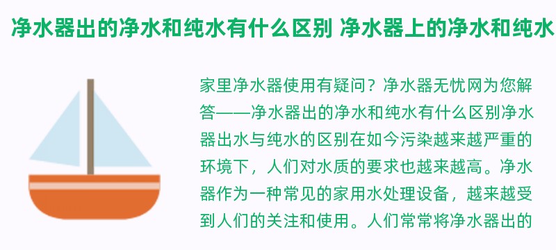 净水器出的净水和纯水有什么区别 净水器上的净水和纯水