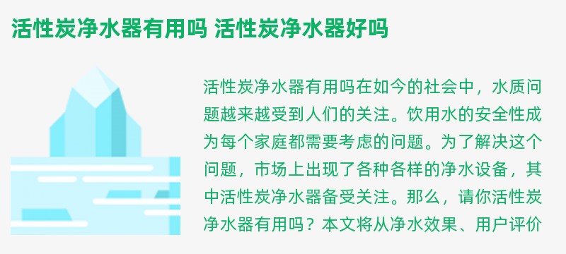 活性炭净水器有用吗 活性炭净水器好吗