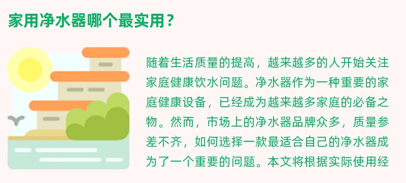 家用净水器哪个最实用？